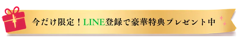 今だけ限定！LINE登録で豪華特典プレゼント中