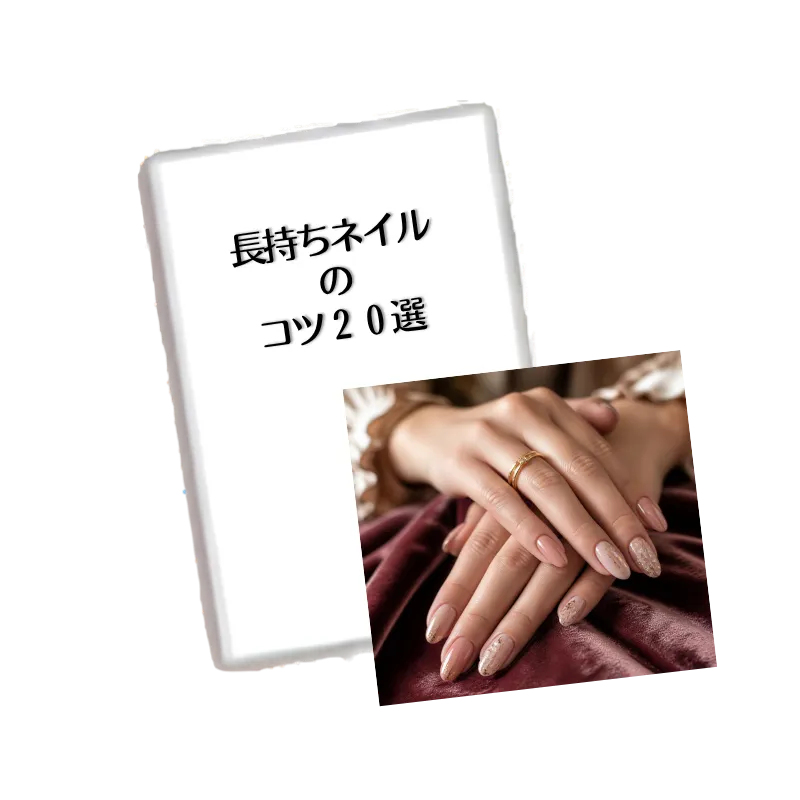 長持ちネイルのコツ20選のPDF
